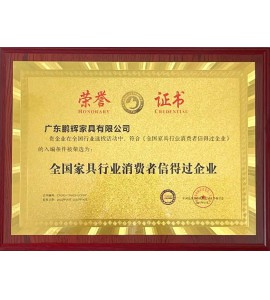 全國(guó)家具行業(yè)消費(fèi)者信得過(guò)企業(yè)